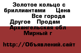 Золотое кольцо с бриллиантами   › Цена ­ 45 000 - Все города Другое » Продам   . Архангельская обл.,Мирный г.